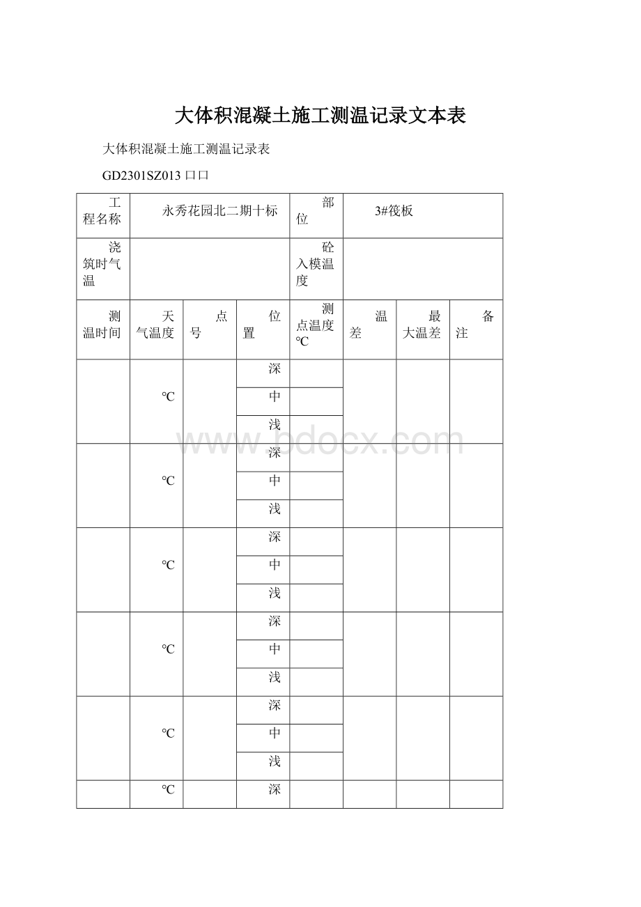 大体积混凝土施工测温记录文本表Word文件下载.docx_第1页