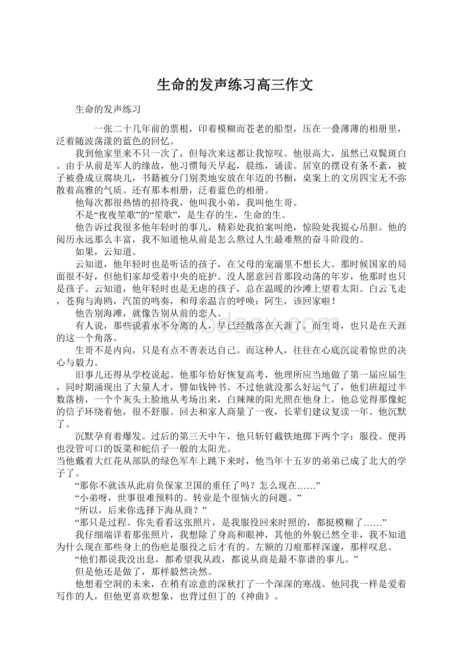 生命的发声练习高三作文.docx