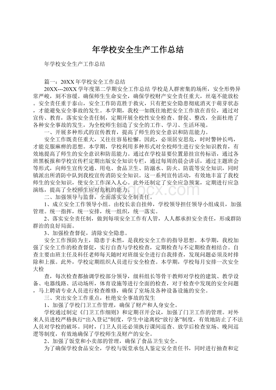 年学校安全生产工作总结Word文件下载.docx