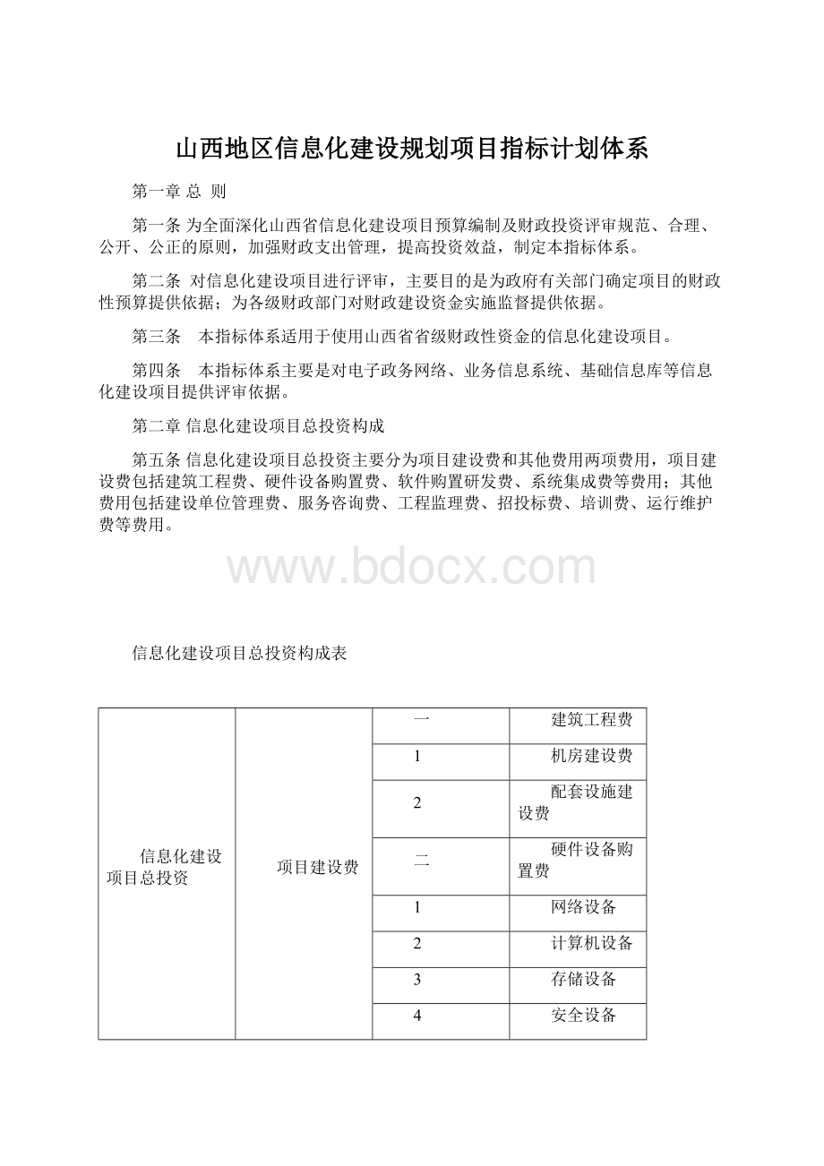 山西地区信息化建设规划项目指标计划体系Word文档下载推荐.docx_第1页