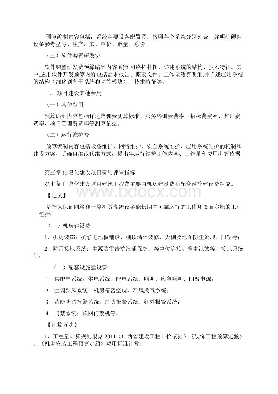 山西地区信息化建设规划项目指标计划体系Word文档下载推荐.docx_第3页