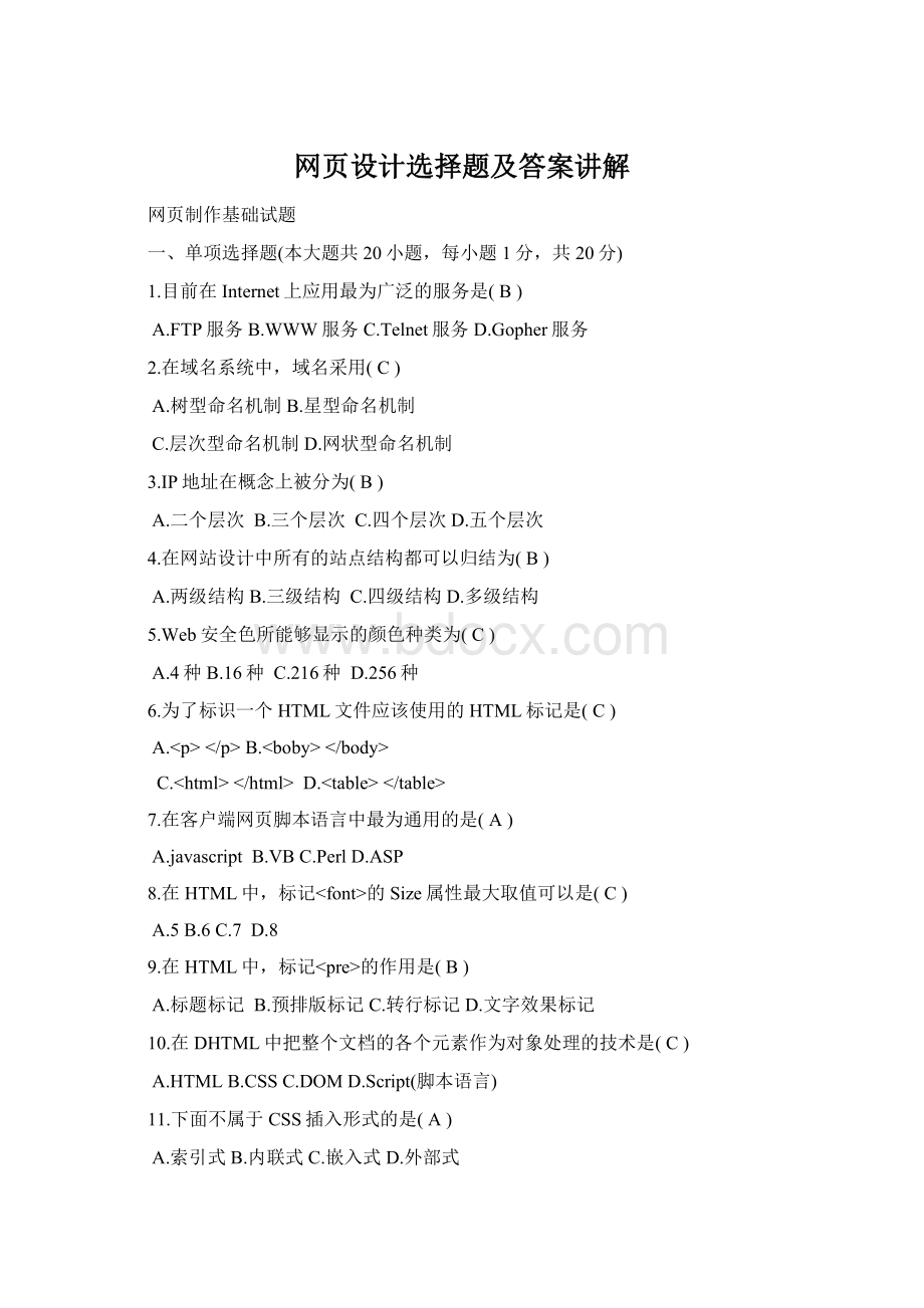 网页设计选择题及答案讲解Word下载.docx_第1页