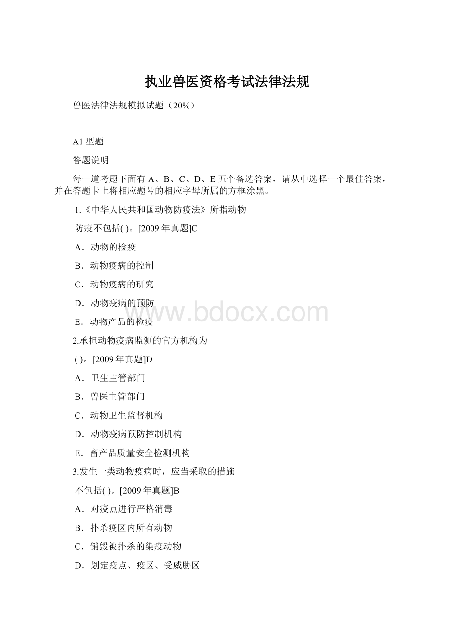 执业兽医资格考试法律法规Word格式.docx