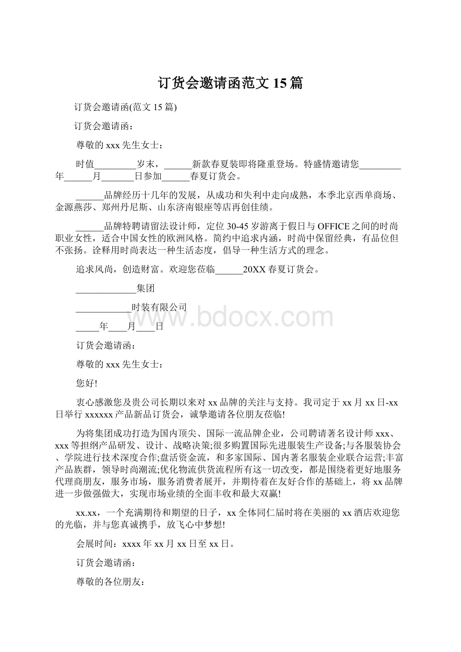 订货会邀请函范文15篇Word格式文档下载.docx