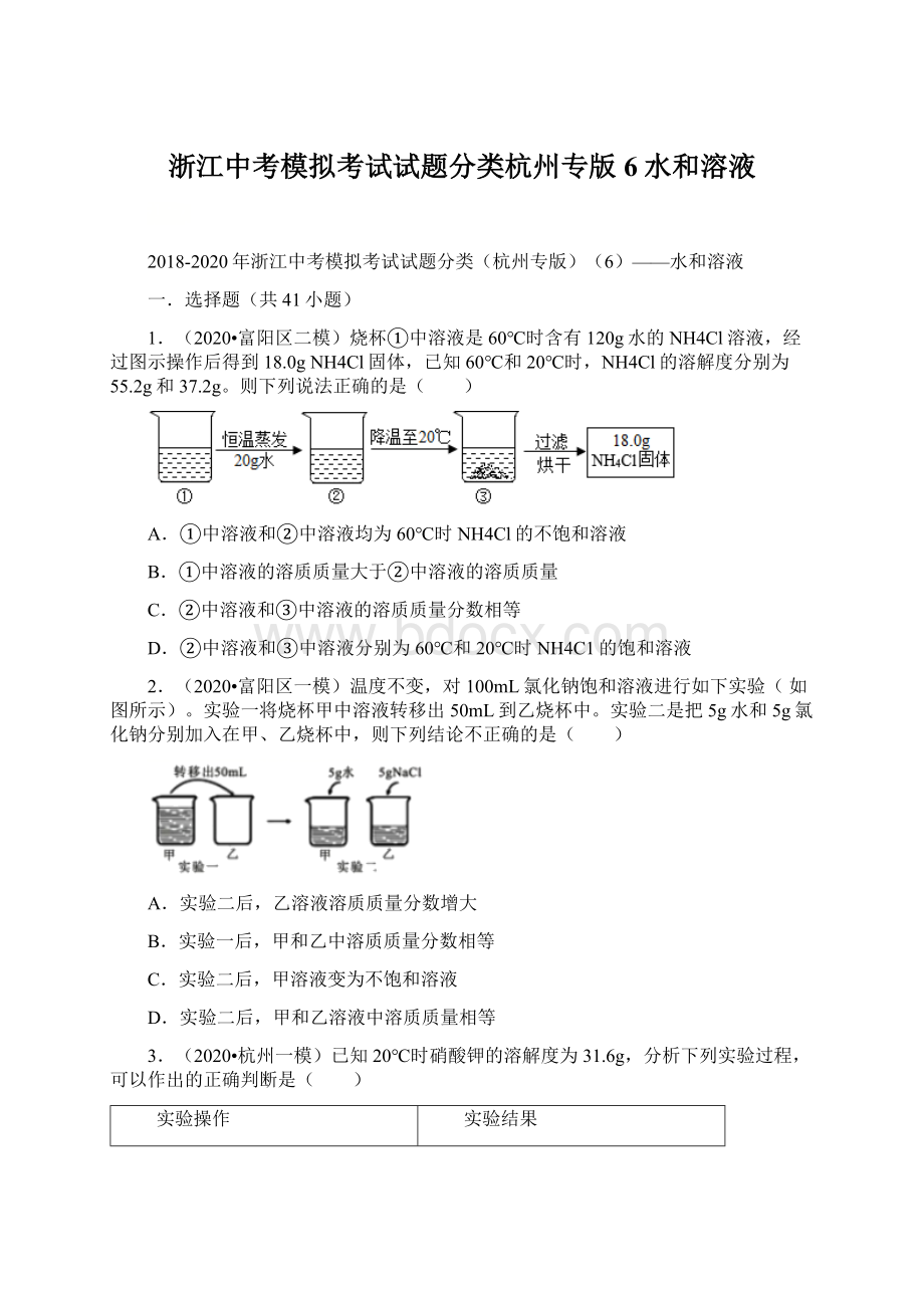 浙江中考模拟考试试题分类杭州专版6水和溶液.docx