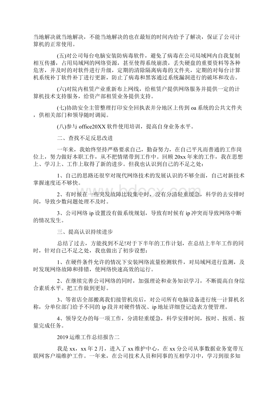 运维工作总结报告5篇Word格式文档下载.docx_第2页