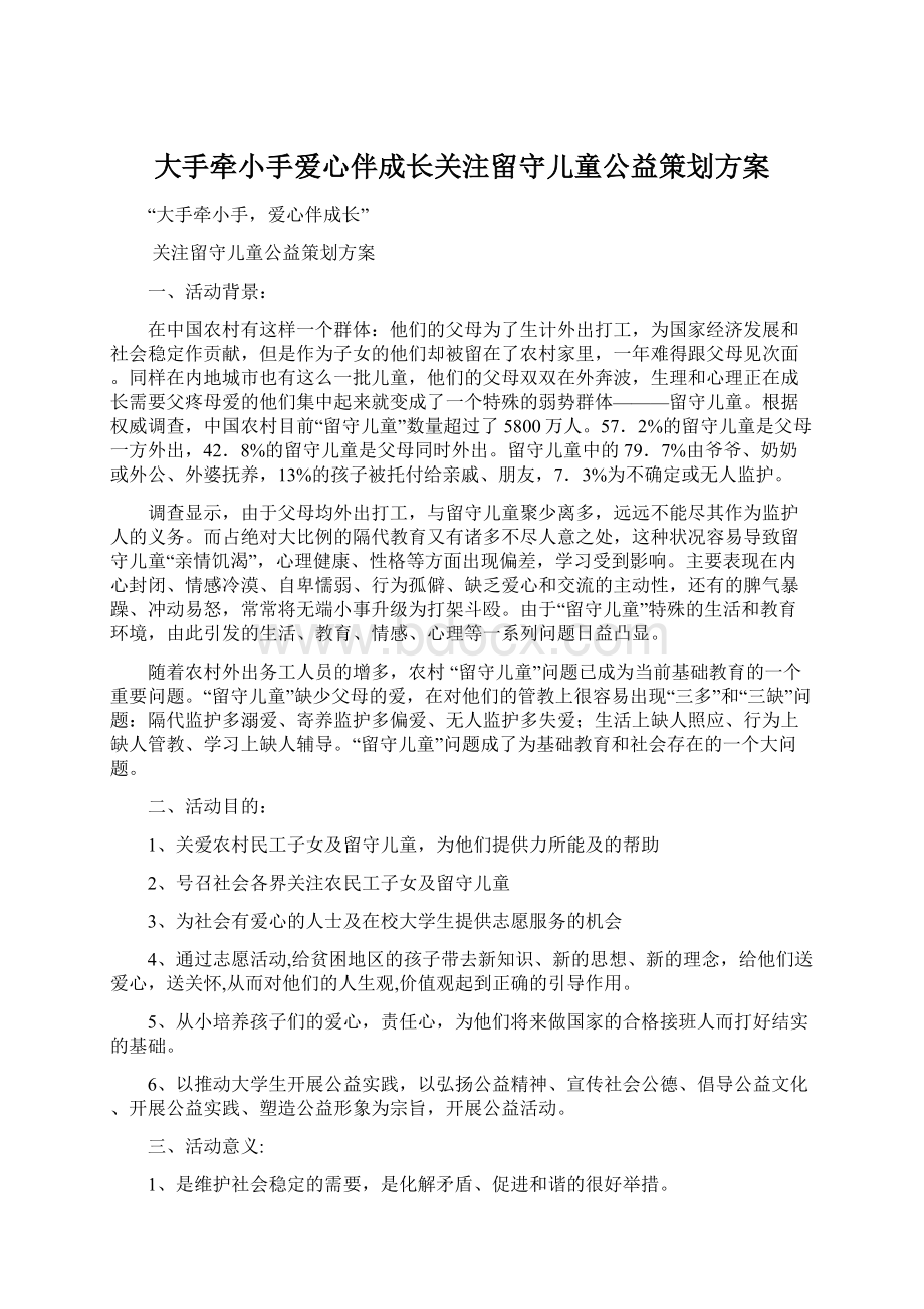 大手牵小手爱心伴成长关注留守儿童公益策划方案.docx