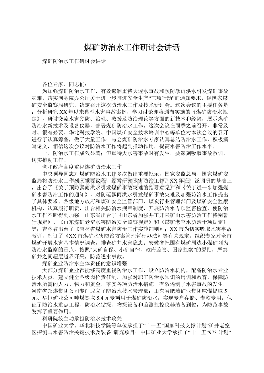 煤矿防治水工作研讨会讲话Word文档格式.docx_第1页