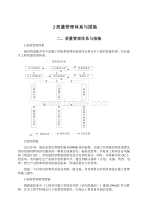 2质量管理体系与措施.docx