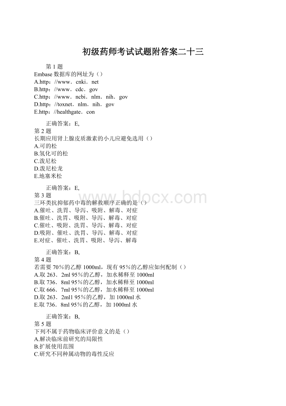 初级药师考试试题附答案二十三Word文件下载.docx