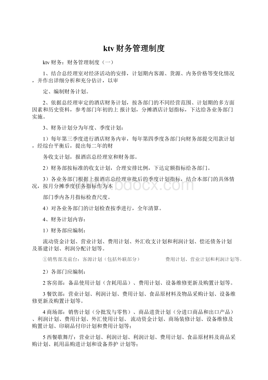 ktv财务管理制度Word格式文档下载.docx_第1页