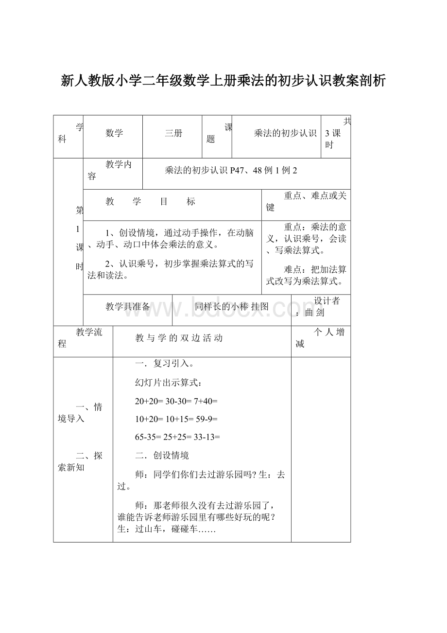 新人教版小学二年级数学上册乘法的初步认识教案剖析Word文件下载.docx