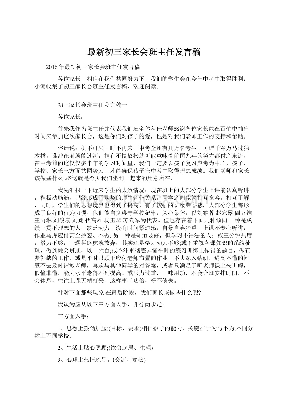 最新初三家长会班主任发言稿文档格式.docx_第1页