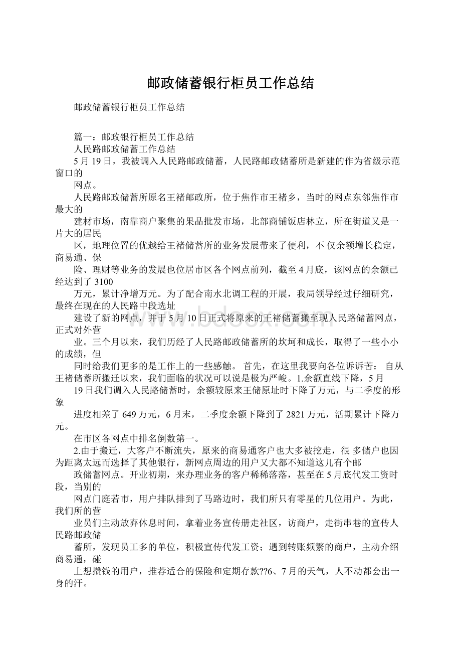 邮政储蓄银行柜员工作总结.docx