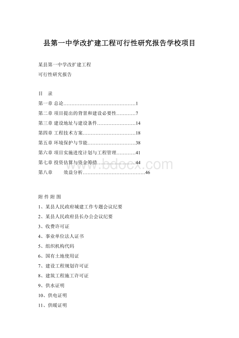 县第一中学改扩建工程可行性研究报告学校项目.docx_第1页