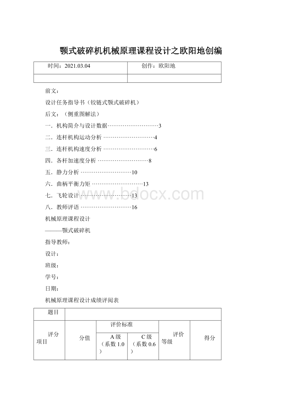 颚式破碎机机械原理课程设计之欧阳地创编Word格式.docx_第1页