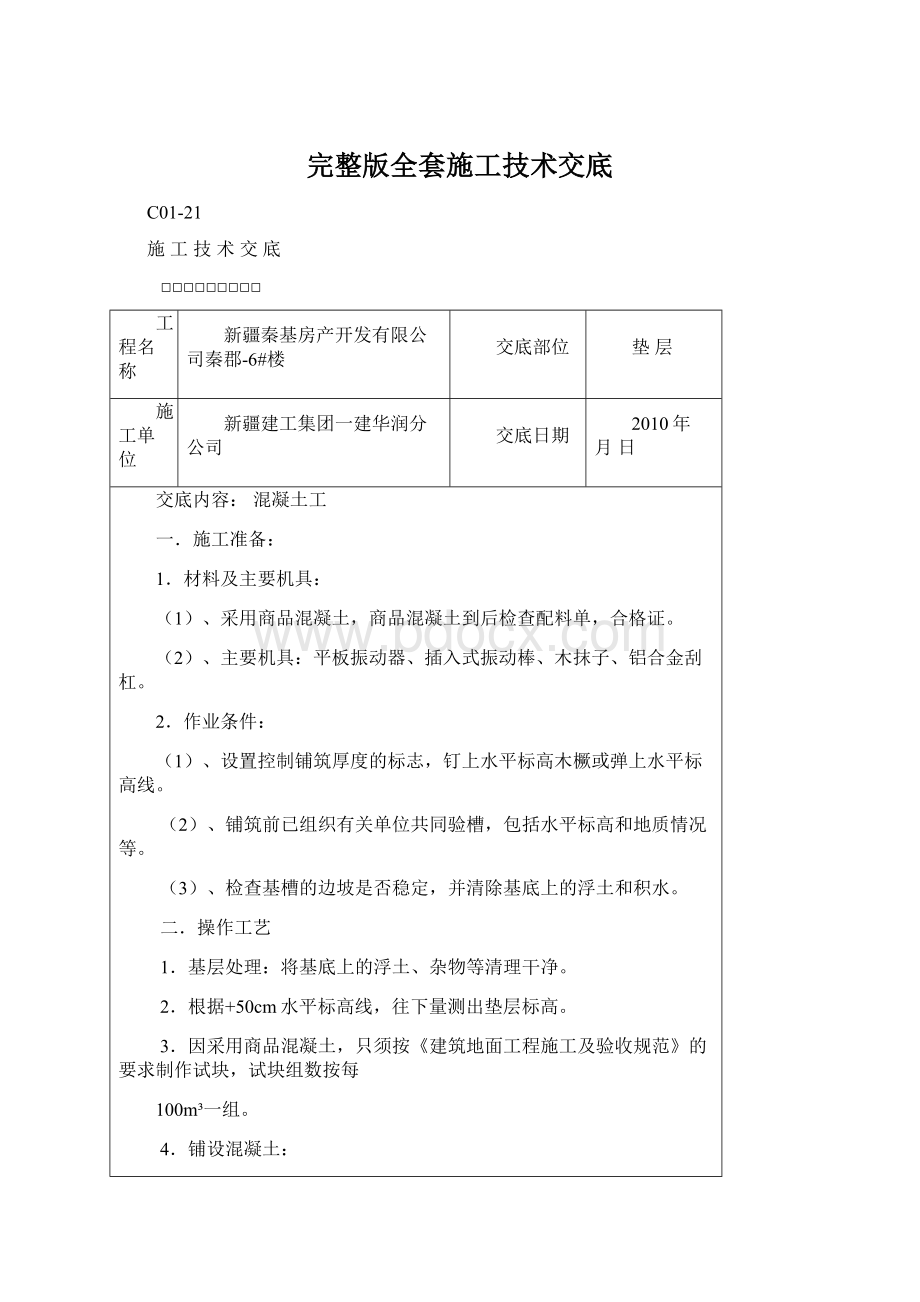 完整版全套施工技术交底Word格式.docx_第1页