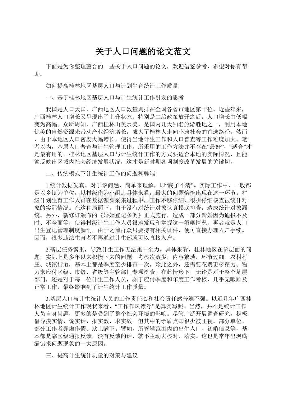 关于人口问题的论文范文Word文件下载.docx