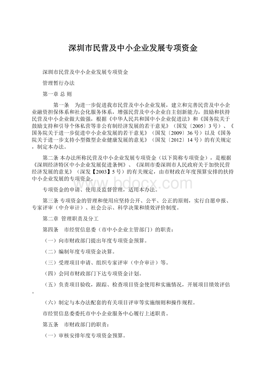 深圳市民营及中小企业发展专项资金.docx_第1页