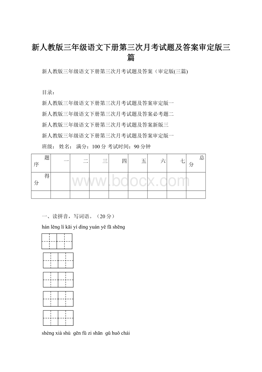 新人教版三年级语文下册第三次月考试题及答案审定版三篇.docx_第1页