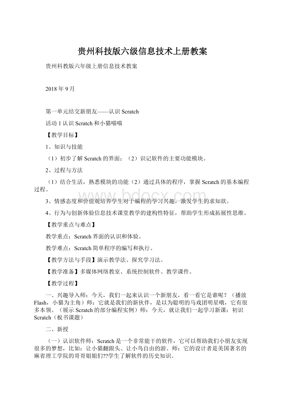 贵州科技版六级信息技术上册教案.docx