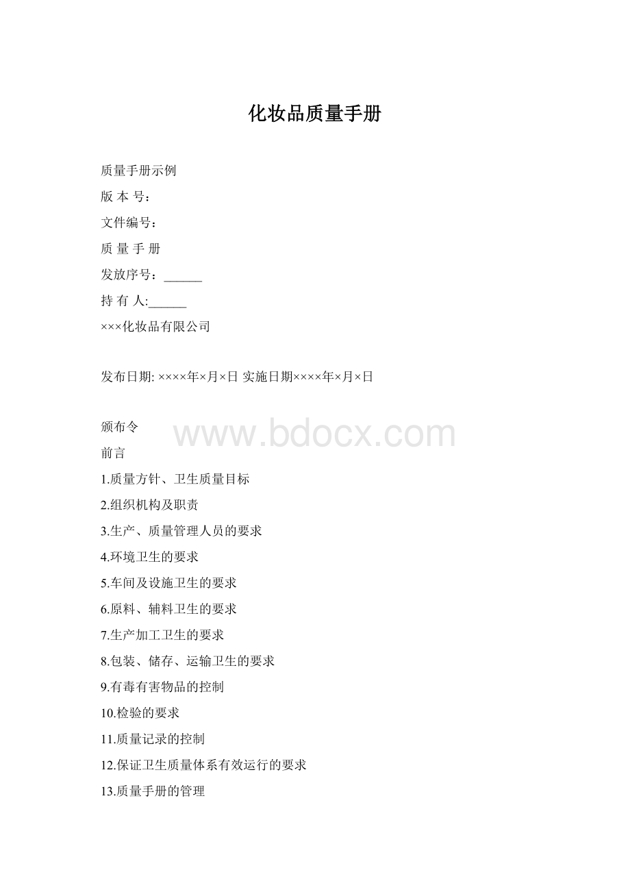 化妆品质量手册Word格式文档下载.docx