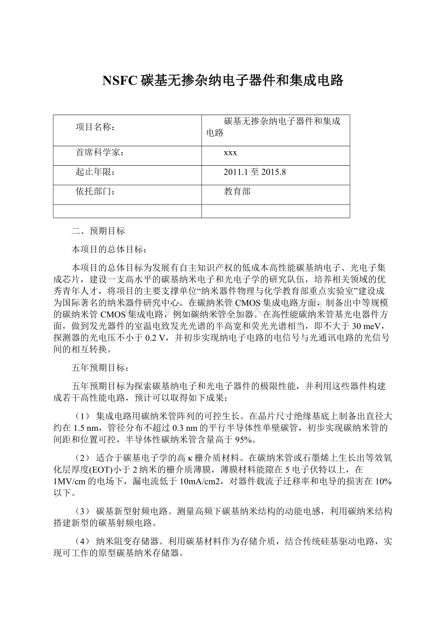 NSFC碳基无掺杂纳电子器件和集成电路.docx_第1页