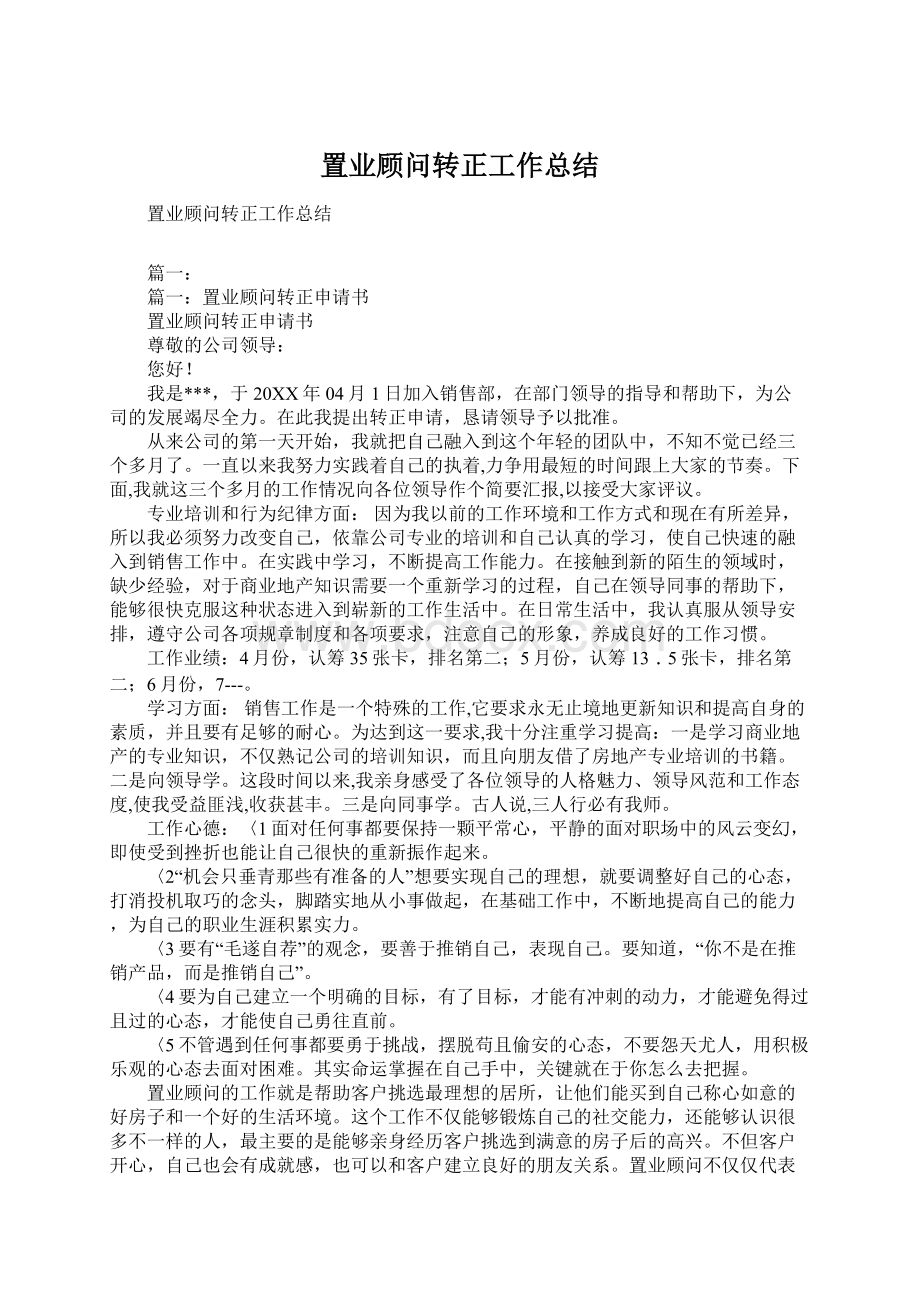 置业顾问转正工作总结文档格式.docx_第1页