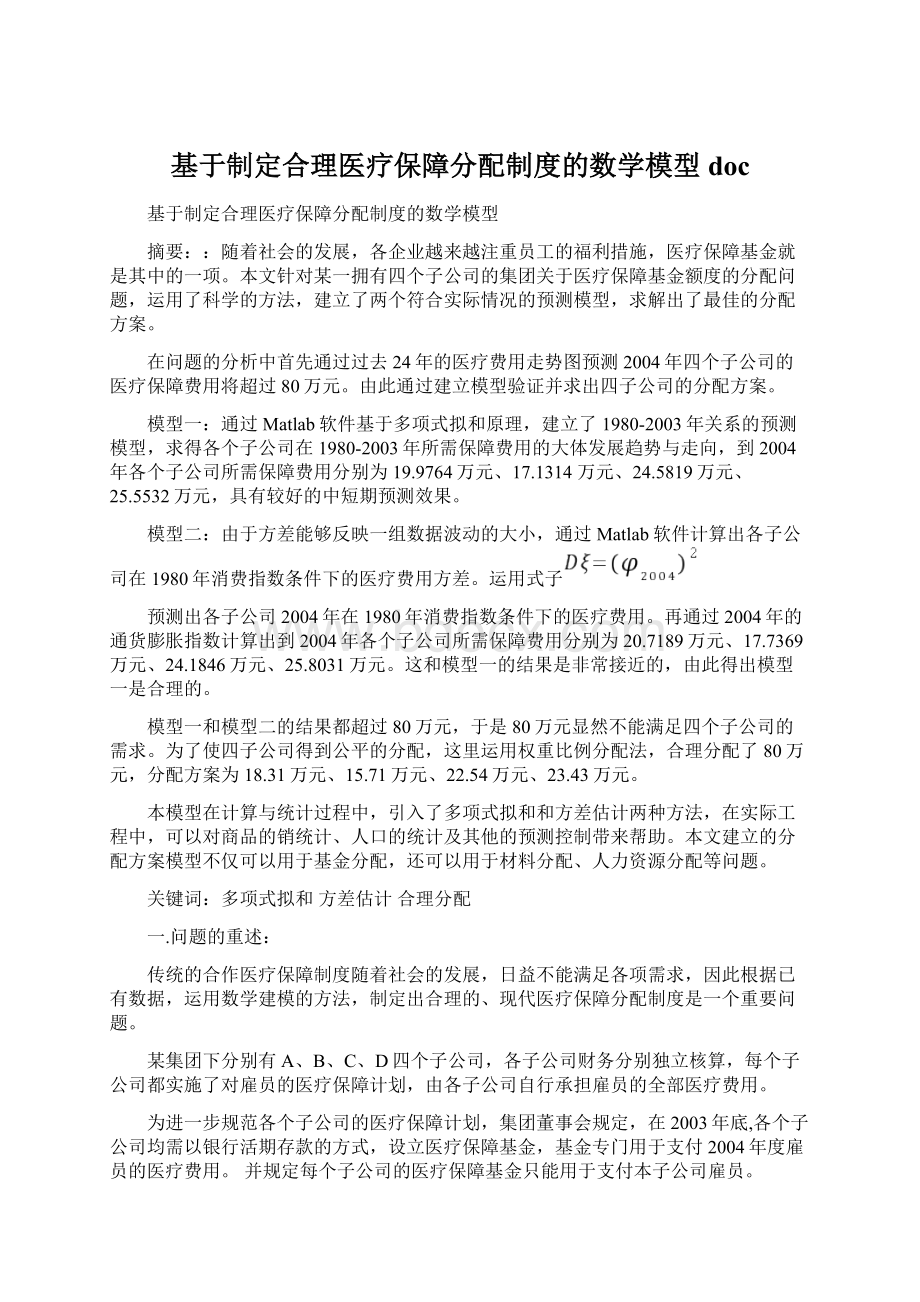 基于制定合理医疗保障分配制度的数学模型doc.docx