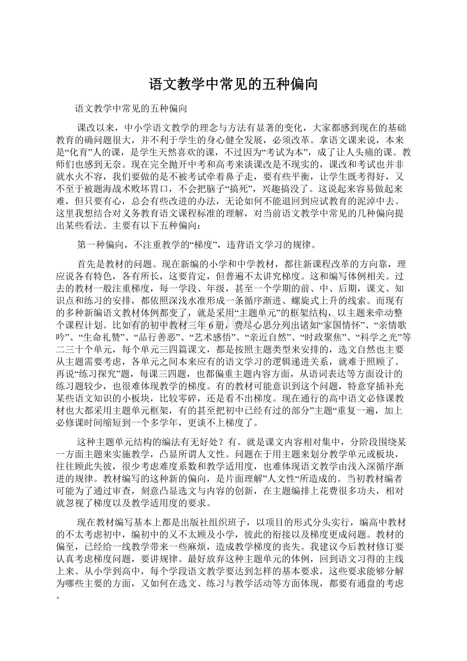 语文教学中常见的五种偏向Word下载.docx