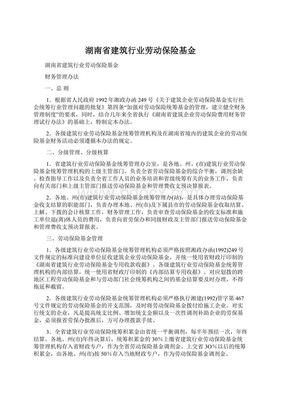 湖南省建筑行业劳动保险基金Word文档下载推荐.docx