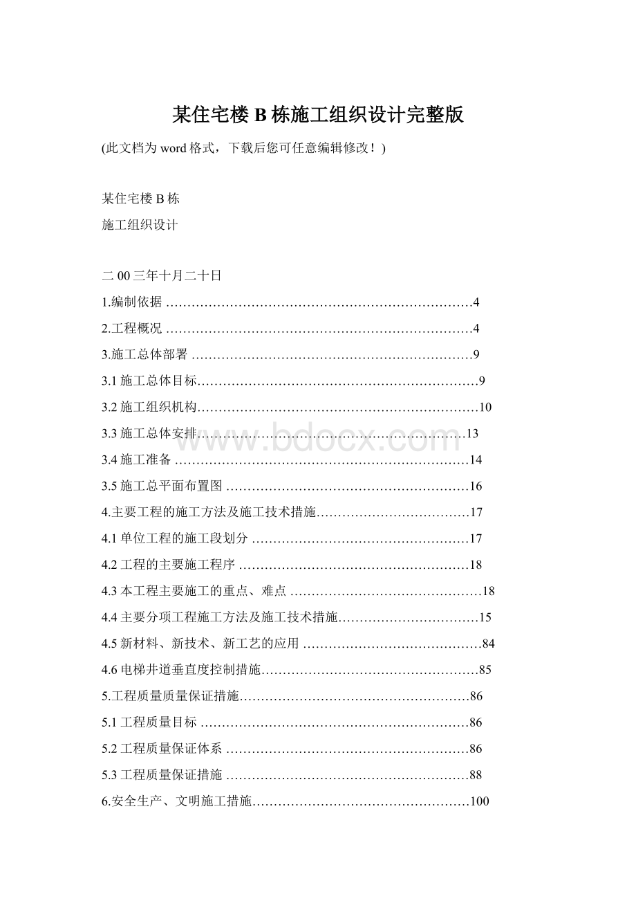 某住宅楼B栋施工组织设计完整版Word格式文档下载.docx