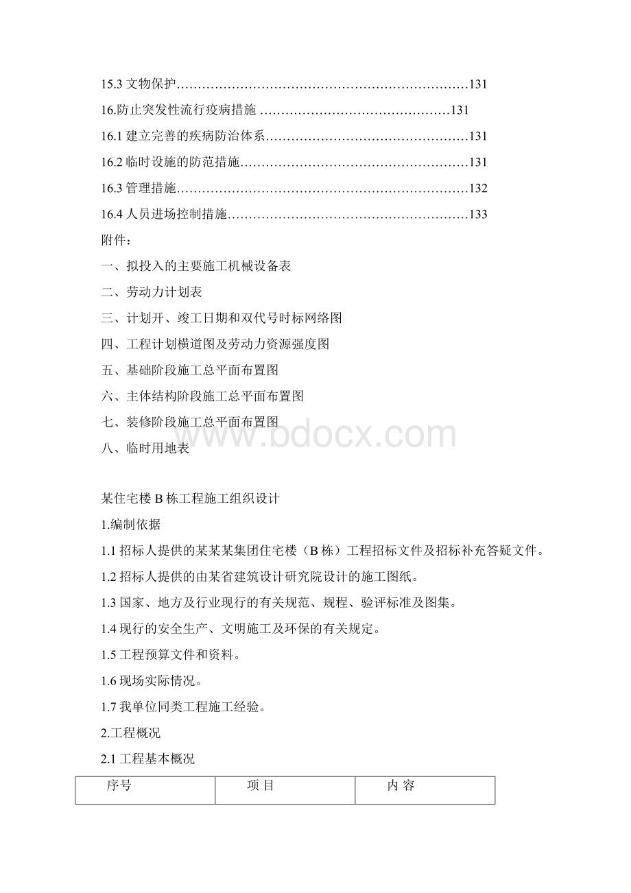 某住宅楼B栋施工组织设计完整版Word格式文档下载.docx_第3页