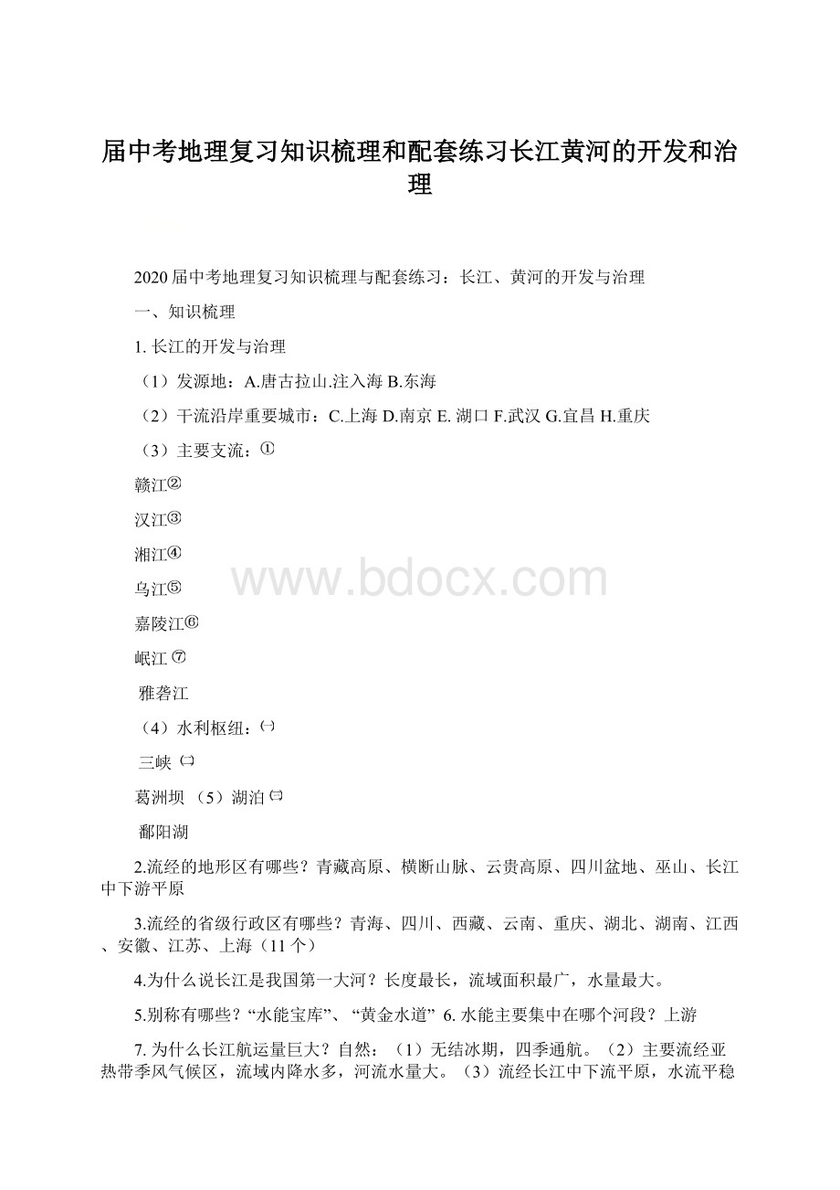 届中考地理复习知识梳理和配套练习长江黄河的开发和治理.docx