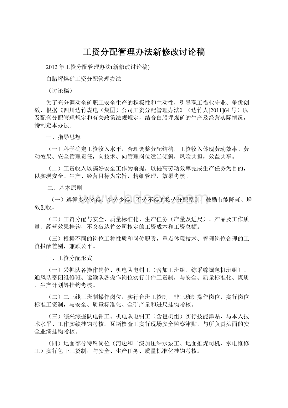 工资分配管理办法新修改讨论稿.docx_第1页