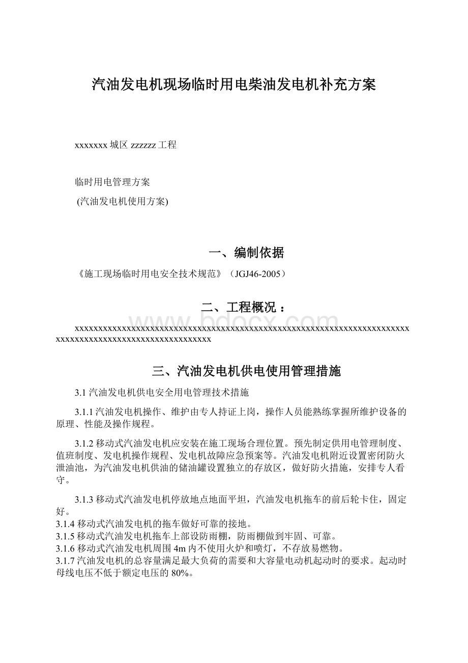 汽油发电机现场临时用电柴油发电机补充方案文档格式.docx