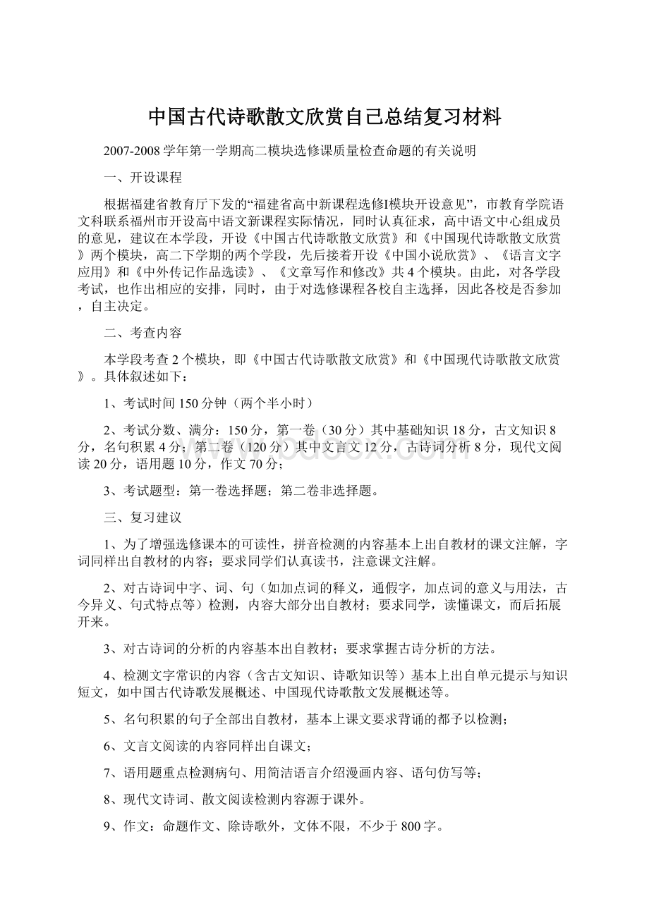 中国古代诗歌散文欣赏自己总结复习材料Word格式文档下载.docx