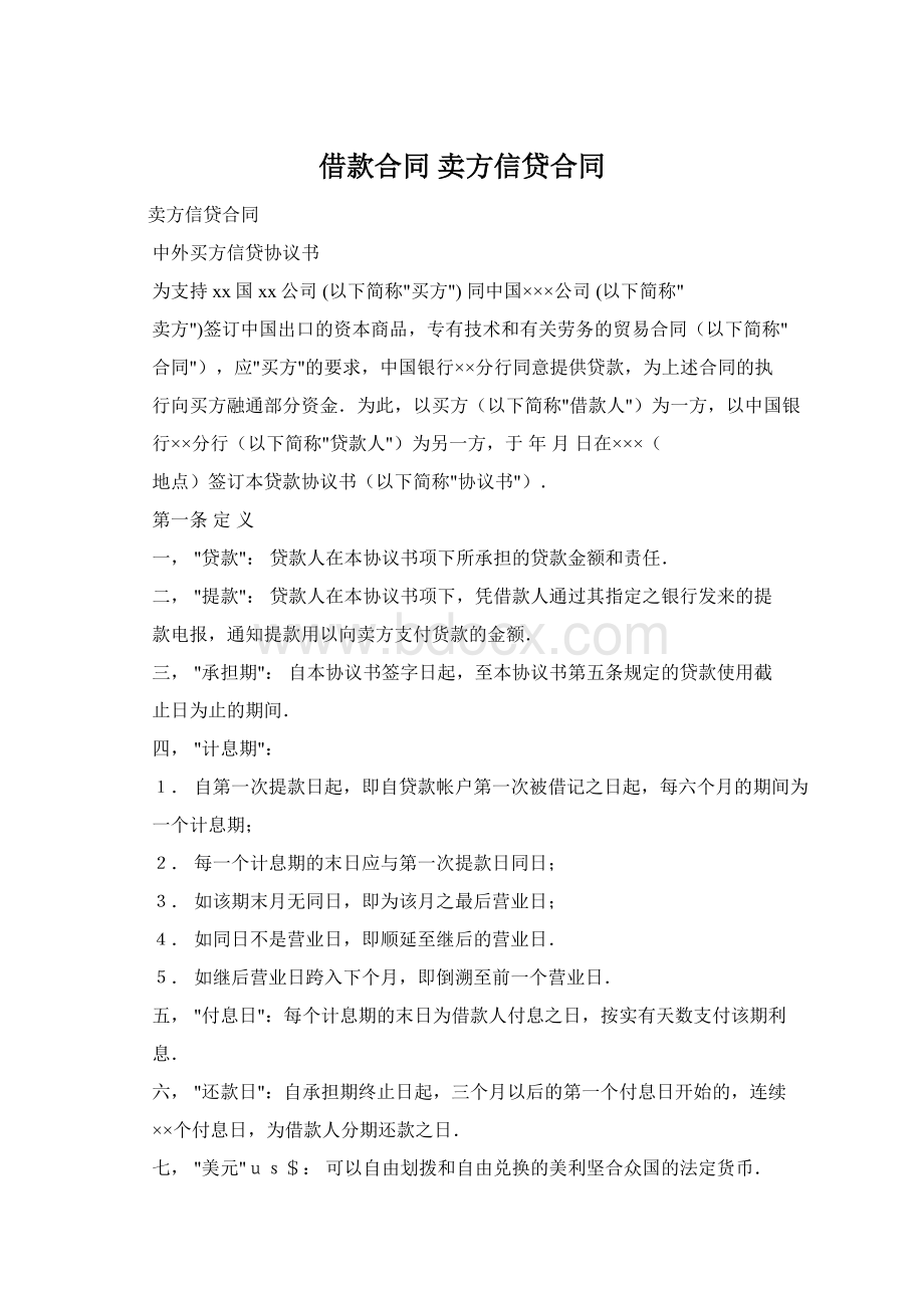 借款合同 卖方信贷合同.docx_第1页