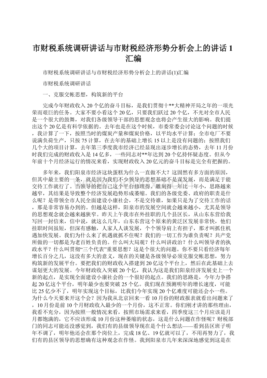 市财税系统调研讲话与市财税经济形势分析会上的讲话1汇编Word格式文档下载.docx