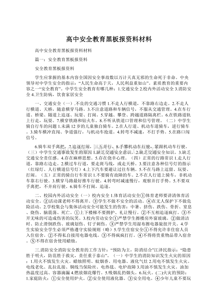 高中安全教育黑板报资料材料.docx