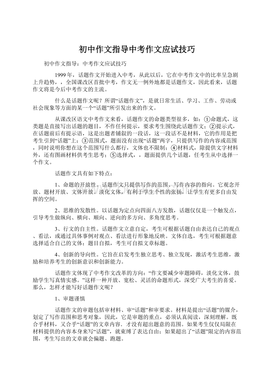 初中作文指导中考作文应试技巧.docx_第1页