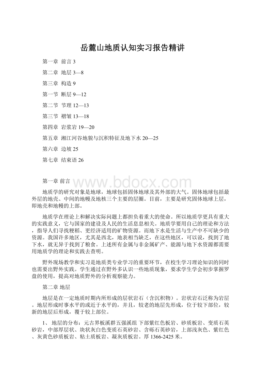 岳麓山地质认知实习报告精讲Word格式文档下载.docx_第1页