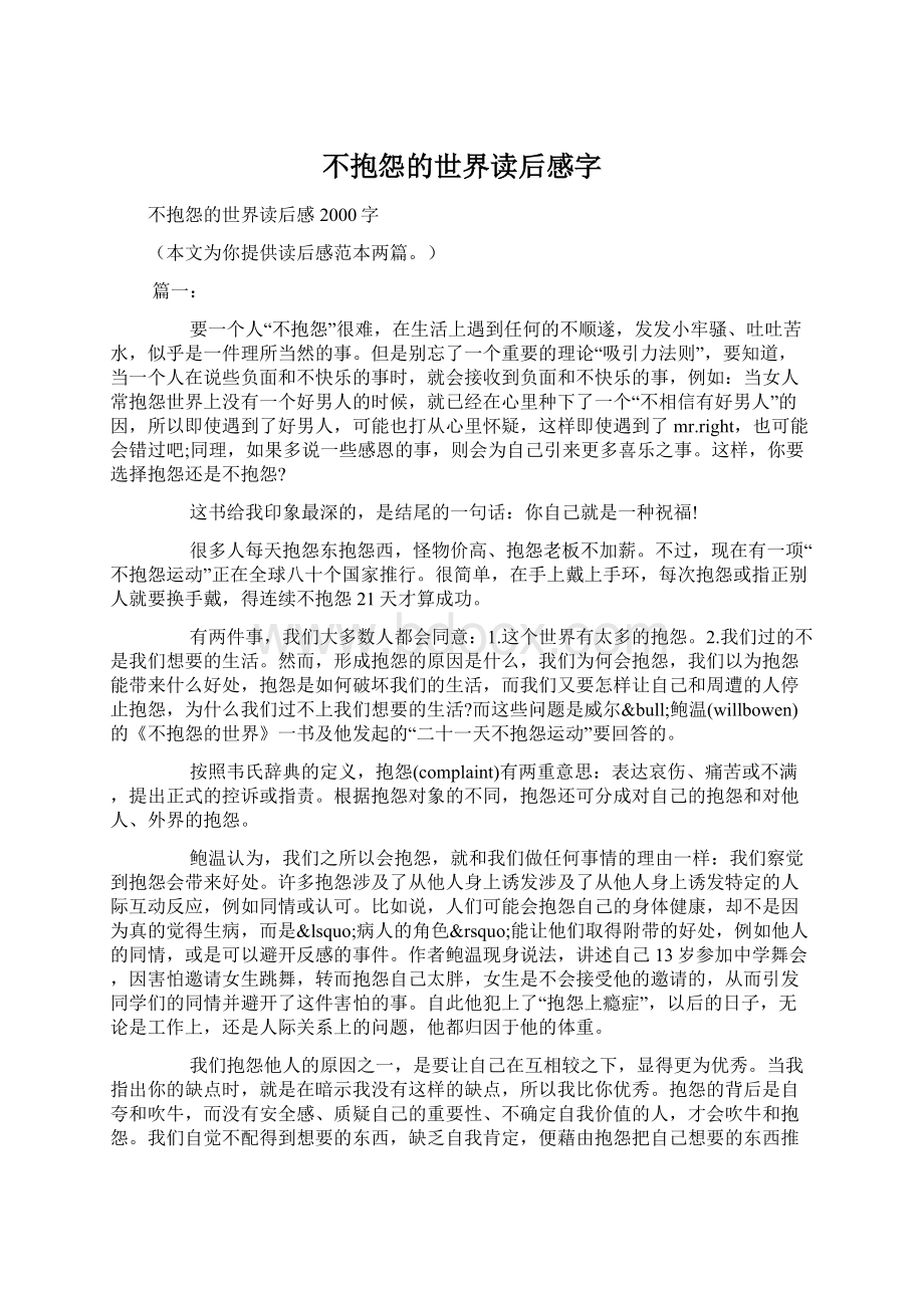 不抱怨的世界读后感字.docx_第1页