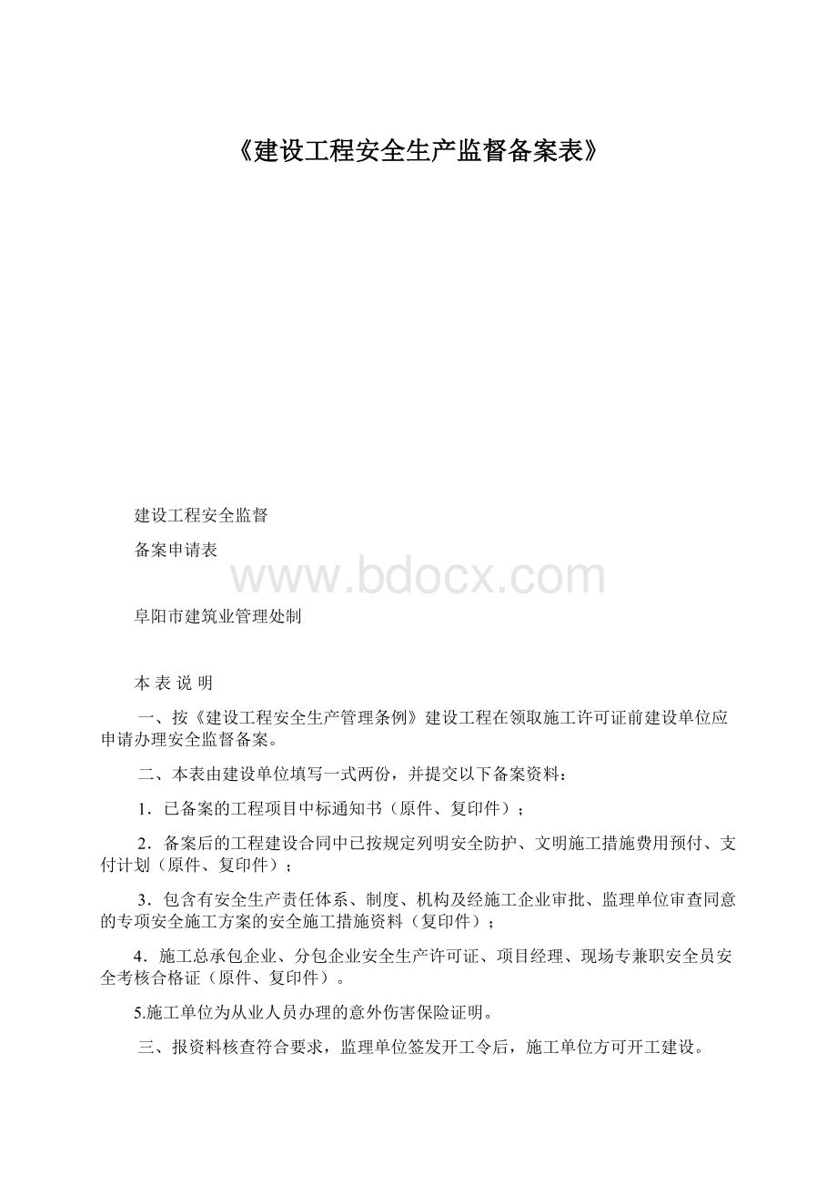 《建设工程安全生产监督备案表》文档格式.docx