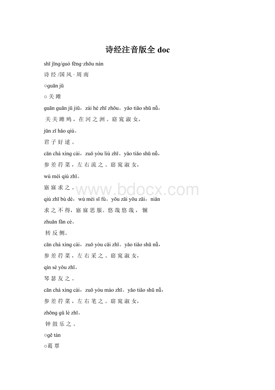 诗经注音版全doc文档格式.docx