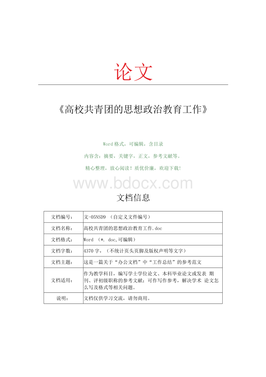 高校共青团的思想政治教育工作(教学论文)Word文档格式.docx