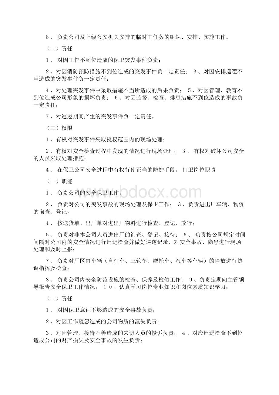 最新版岗位职责范本模板企业保卫科工作职责Word文档下载推荐.docx_第2页