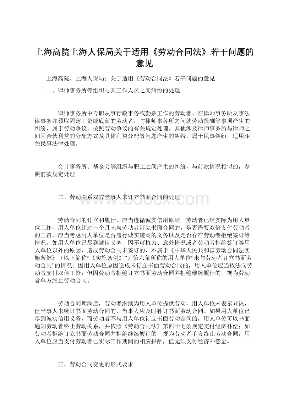 上海高院上海人保局关于适用《劳动合同法》若干问题的意见Word格式文档下载.docx_第1页