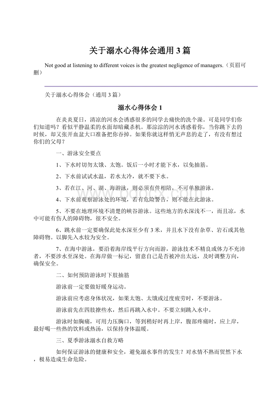 关于溺水心得体会通用3篇Word格式文档下载.docx