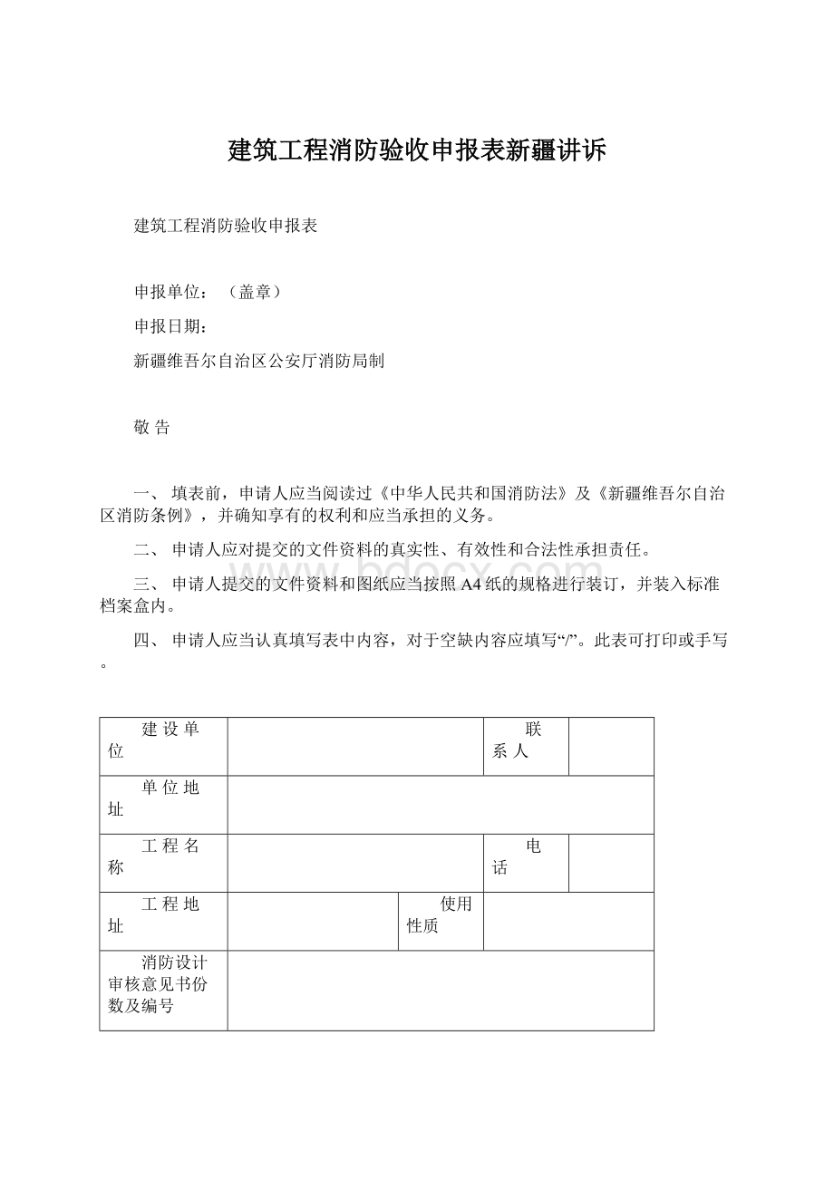 建筑工程消防验收申报表新疆讲诉.docx_第1页